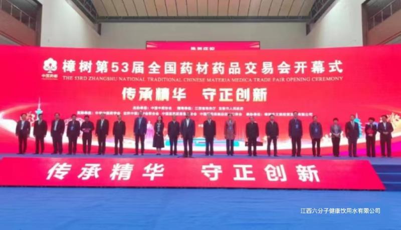 樟樹(shù)第53屆全國藥材藥品交易會(huì )開(kāi)幕會(huì )(圖1) 1.jpg